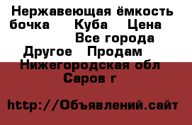 Нержавеющая ёмкость бочка 3,2 Куба  › Цена ­ 100 000 - Все города Другое » Продам   . Нижегородская обл.,Саров г.